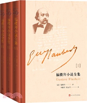 福樓拜小說全集(全三冊)（簡體書）