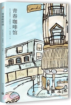 青春咖啡館(2018年新版)（簡體書）