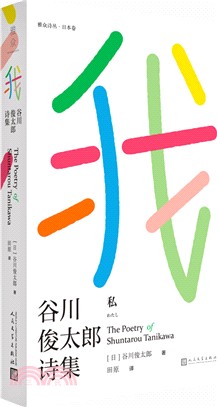 我：谷川俊太郎詩集（簡體書）