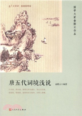 唐五代詞境淺說(版畫插圖版)（簡體書）