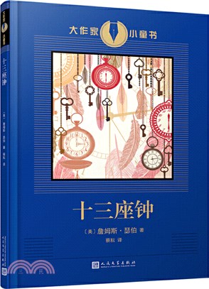 十三座鐘（簡體書）