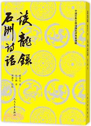 談龍錄：石洲詩話（簡體書）