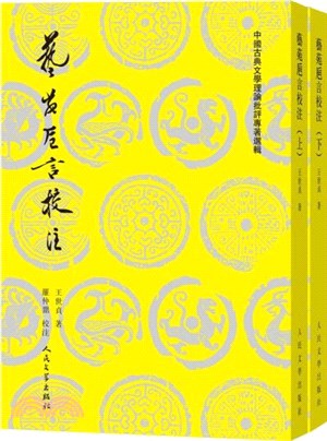 藝苑卮言校注(全2冊)（簡體書）