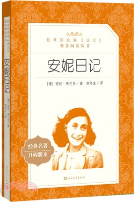 安妮日記（簡體書）