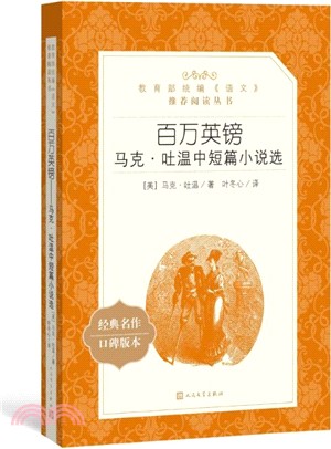 百萬英鎊：馬克‧吐溫中短篇小說選（簡體書）