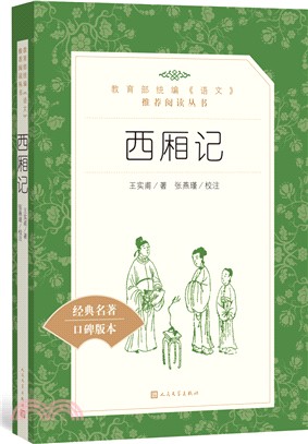 西廂記（簡體書）