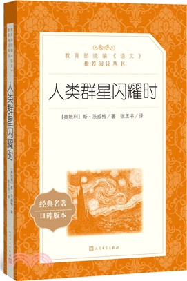 人類群星閃耀時（簡體書）