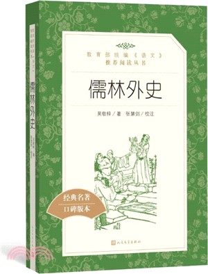 儒林外史（簡體書）