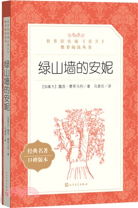 綠山牆的安妮（簡體書）