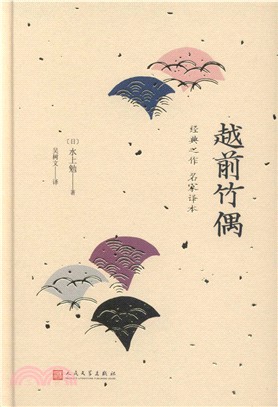 越前竹偶（簡體書）