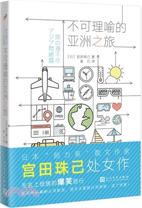 不可理喻的亞洲之旅（簡體書）