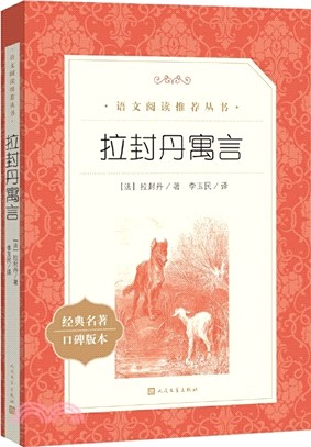 拉封丹寓言詩（簡體書）