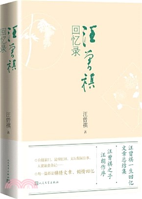 汪曾祺回憶錄（簡體書）