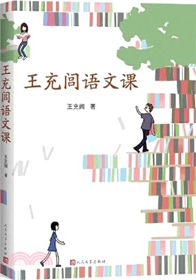 王充閭語文課（簡體書）