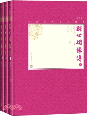 醒世姻緣傳(全3冊‧插圖本)（簡體書）