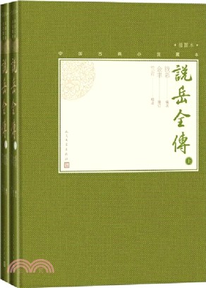 說岳全傳(全2冊‧插圖本)（簡體書）