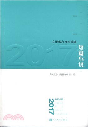 2017短篇小說（簡體書）