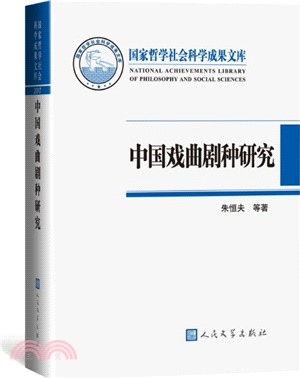 中國戲曲劇種研究（簡體書）