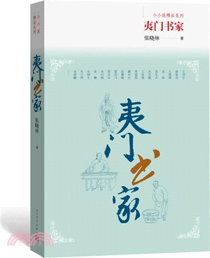 夷門書家（簡體書）