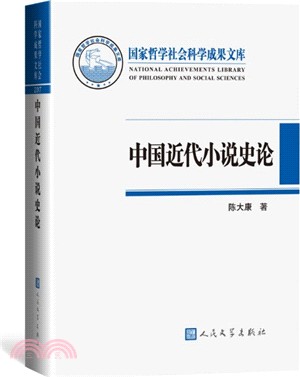 中國近代小說史論（簡體書）