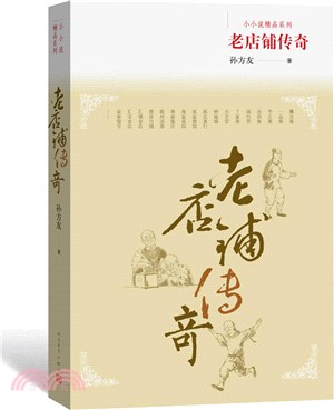 老店鋪傳奇（簡體書）