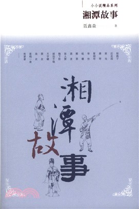 湘潭故事（簡體書）