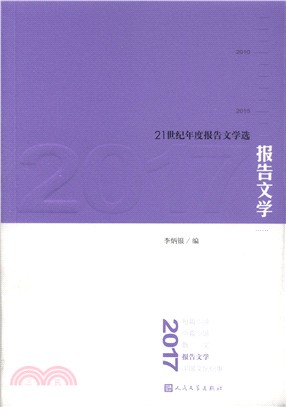 2017報告文學（簡體書）