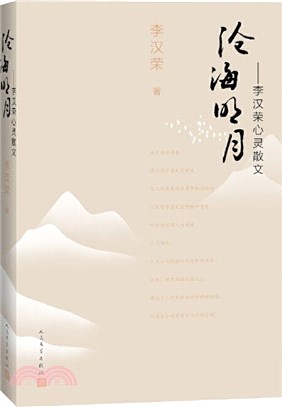 滄海月明：李漢榮心靈散文（簡體書）