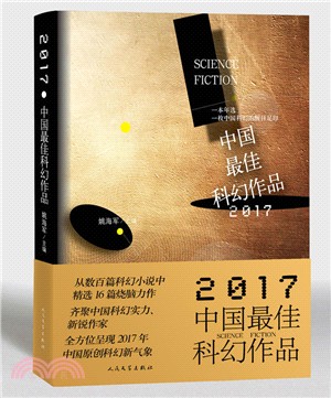 2017中國最佳科幻作品（簡體書）
