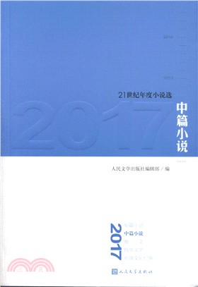 2017中篇小說（簡體書）