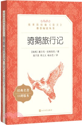 騎鵝旅行記（簡體書）