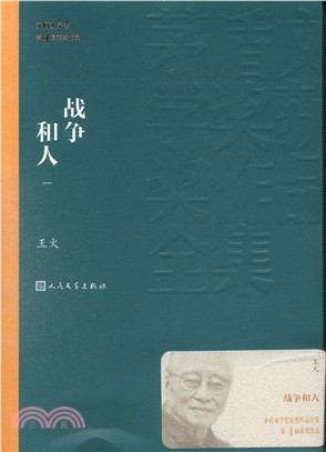 戰爭和人1-3（簡體書）