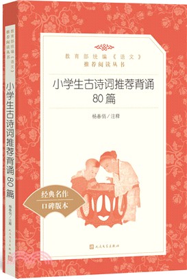 小學生古詩詞推薦背誦80篇（簡體書）