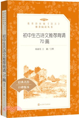 初中生古詩文推薦背誦70篇（簡體書）