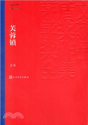 芙蓉鎮（簡體書）