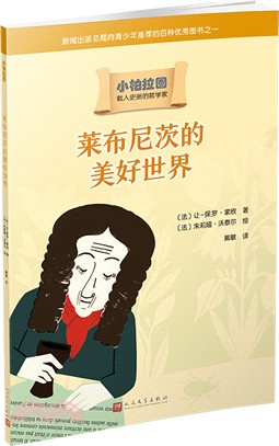 萊布尼茨的美好世界（簡體書）