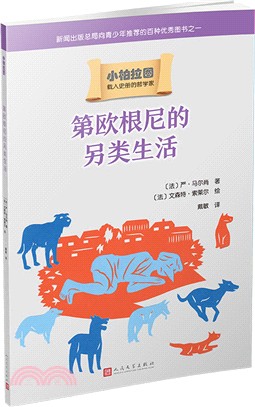 第歐根尼的另類生活（簡體書）