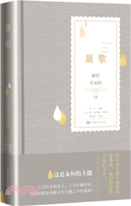 晨歌：獻給母親的詩（簡體書）