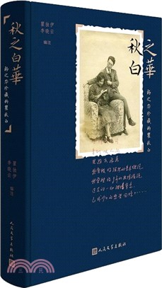 秋之白華：楊之華珍藏的瞿秋白（簡體書）