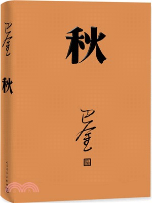 秋（簡體書）