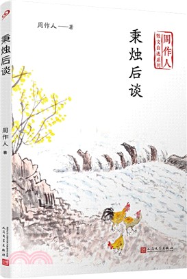 秉燭後談（簡體書）