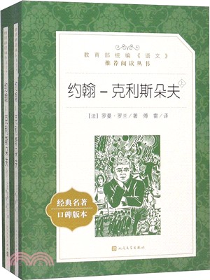 約翰‧克利斯朵夫(全二冊)（簡體書）