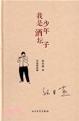 我是少年酒罈子（簡體書）