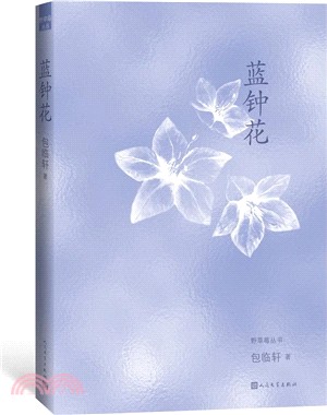 藍鐘花（簡體書）