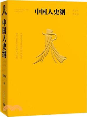 中國人史綱(青少年普及版)（簡體書）