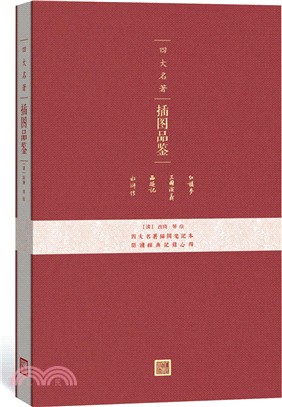 四大名著插圖品鑒（簡體書）