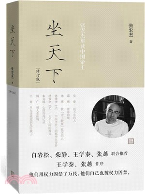 坐天下：張宏傑解讀中國帝王(修訂版)（簡體書）