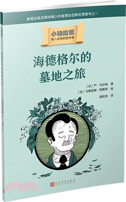 海德格爾的墓地之旅（簡體書）