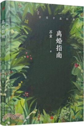 離婚指南（簡體書）