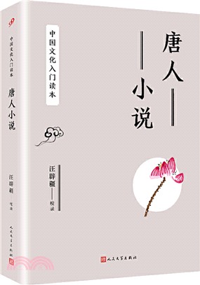 唐人小說（簡體書）